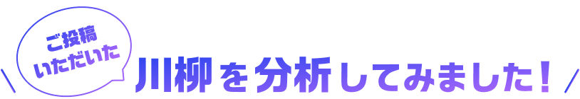 ご投稿いただいた 川柳を分析してみました！