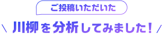 ご投稿いただいた 川柳を分析してみました！