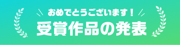 おめでとうございます！受賞作品の発表