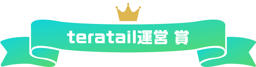 teratail運営 賞