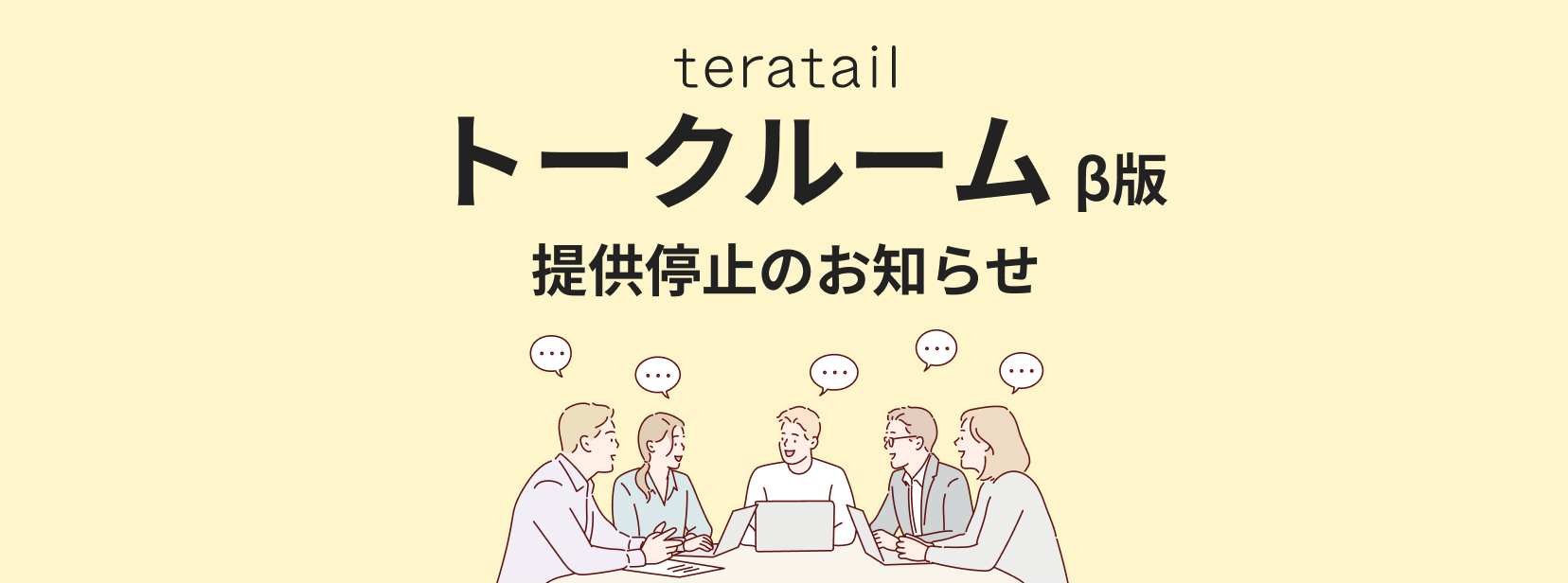 「トークルーム β版」提供停止のお知らせ